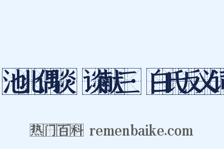 池北偶谈·谈献三·白氏反义词是什么意思的图片